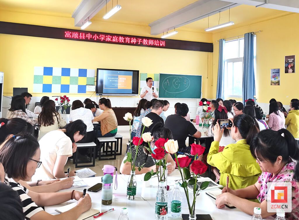 攜手共育，賦能未來 富順縣中小學家庭教育種子教師培訓圓滿舉行